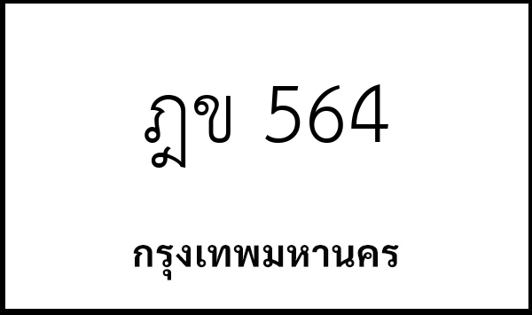 ฎข 564
